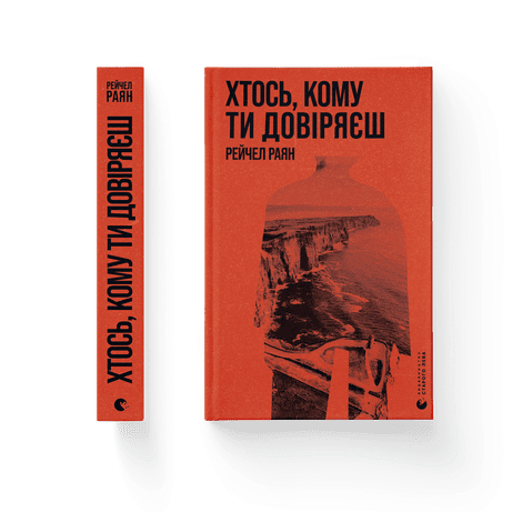 Обкладинка видання Хтось, кому ти довіряєш