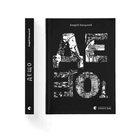 Обкладинка: Дещо