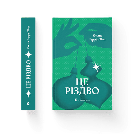 Обкладинка видання Це Різдво