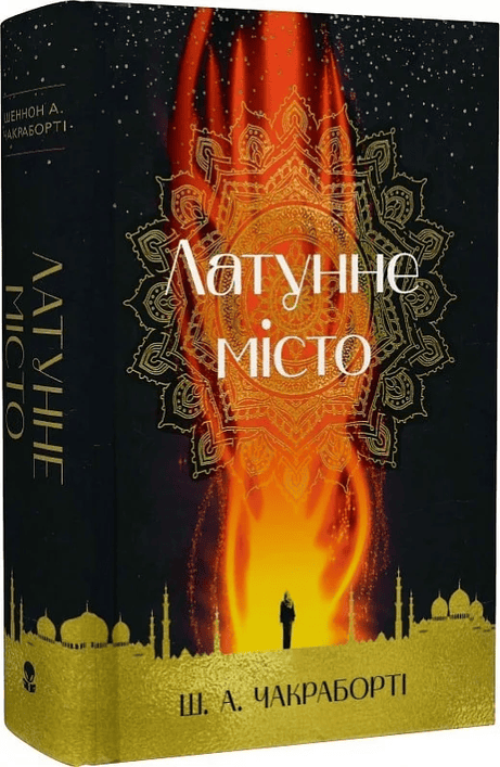 Обкладинка: Латунне місто. Книга 1