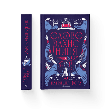 Обкладинка видання Словозахисниця