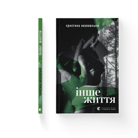 Обкладинка видання Інше життя