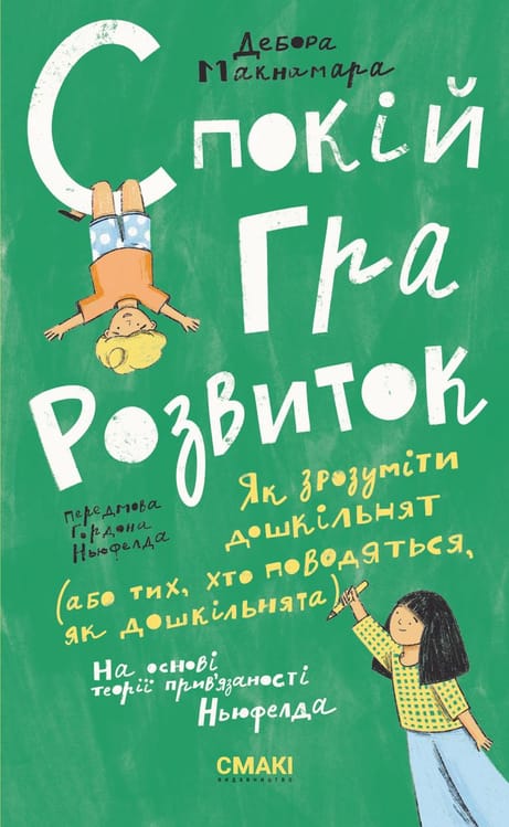 Обкладинка: Спокій. Гра. Розвиток