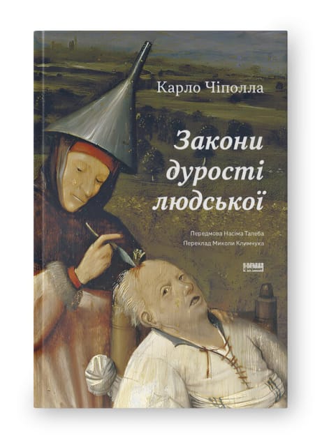 Обкладинка: Закони дурості людської