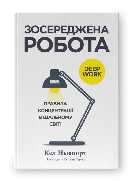 Обкладинка: Зосереджена робота. Правила концентрації в шаленому світі