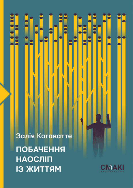 Обкладинка: Побачення наосліп із життям