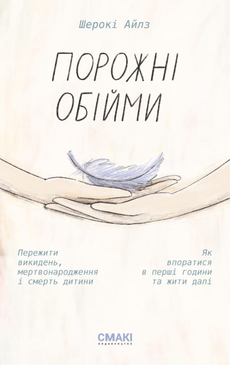 Обкладинка: Порожні обійми