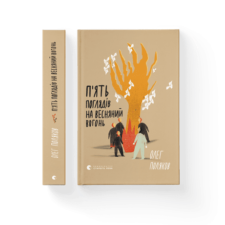 Обкладинка видання П'ять поглядів на весняний вогонь