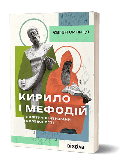 Обкладинка: Кирило і Мефодій. Політичні інтригани словесності