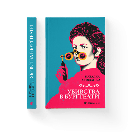 Обкладинка видання Убивства в Бурґтеатрі