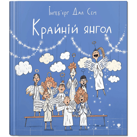 Обкладинка: Крайній янгол