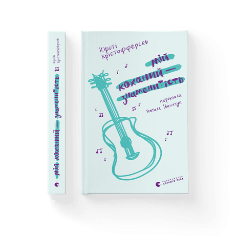 Обкладинка видання Мій коханий — знаменитість. Книга 2