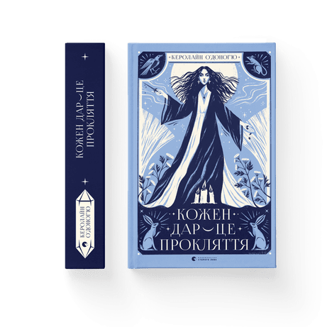 Обкладинка видання Кожен дар — це прокляття. Книга 3