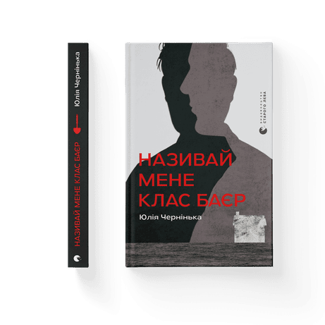 Обкладинка видання Називай мене Клас Баєр