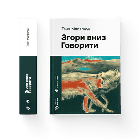 Обкладинка: Згори вниз. Говорити