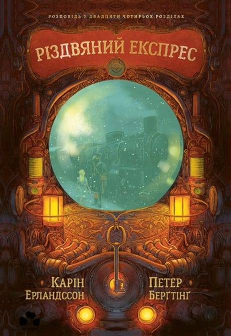 Обкладинка: Різдвяний експрес