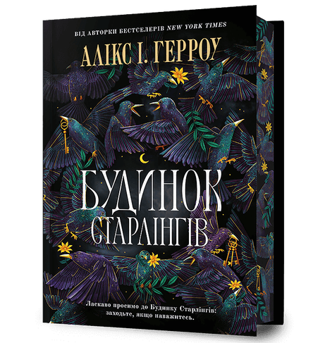 Обкладинка: Будинок Старлінгів. Limited edition