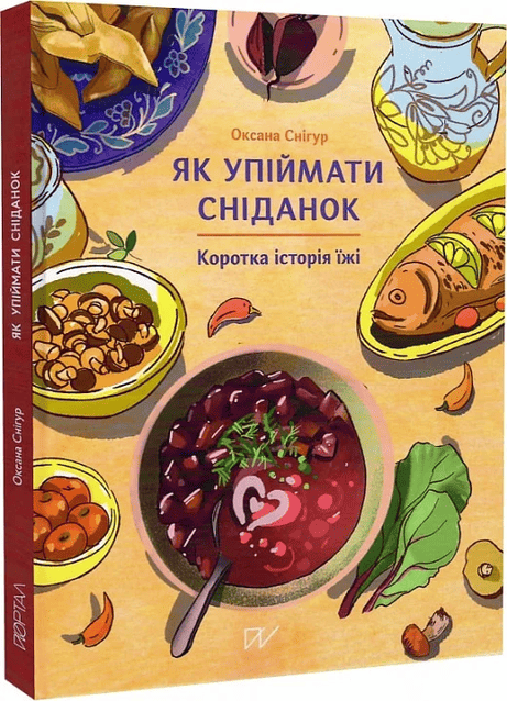 Обкладинка: Як упіймати сніданок. Коротка історія їжі