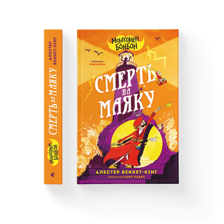 Обкладинка: Монтґомері Бонбон. Смерть на маяку. Книга 2