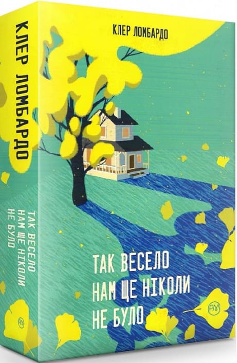 Обкладинка: Так весело нам ще ніколи не було