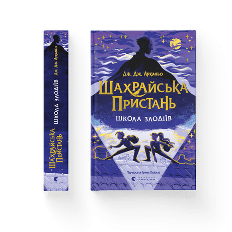 Обкладинка видання Шахрайська пристань. Школа злодіїв