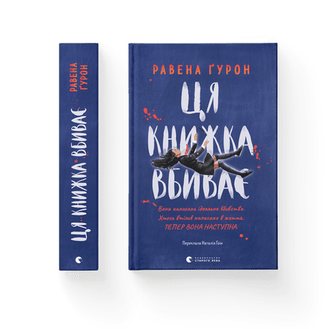 Обкладинка видання Ця книжка вбиває