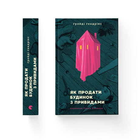 Обкладинка Як продати будинок з привидами