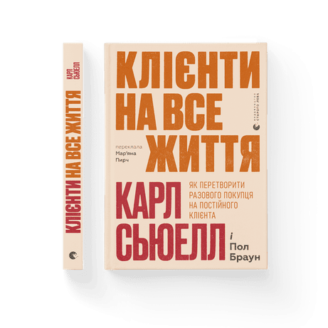 Обкладинка Клієнти на все життя. Як перетворити разового покупця на постійного клієнта