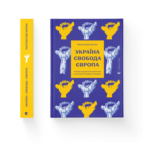 Обкладинка: Україна. Свобода. Європа. Погляд журналіста-аналітика на минуле й майбутнє України