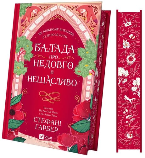 Обкладинка видання Балада про недовго й нещасливо