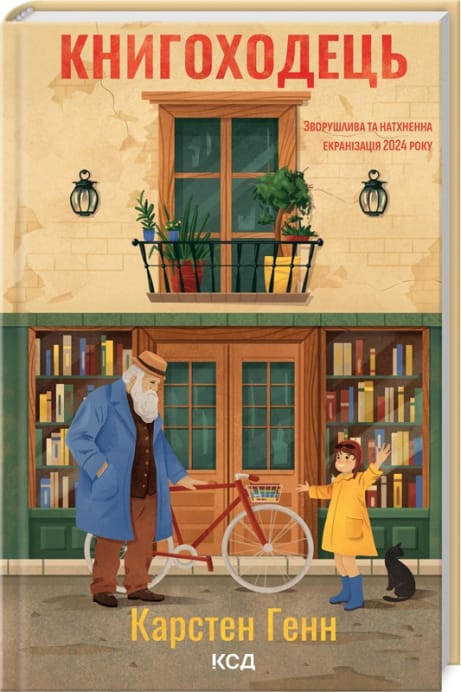 Обкладинка: Книгоходець