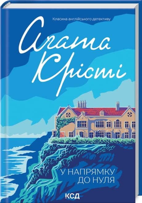 Обкладинка: У напрямку до нуля