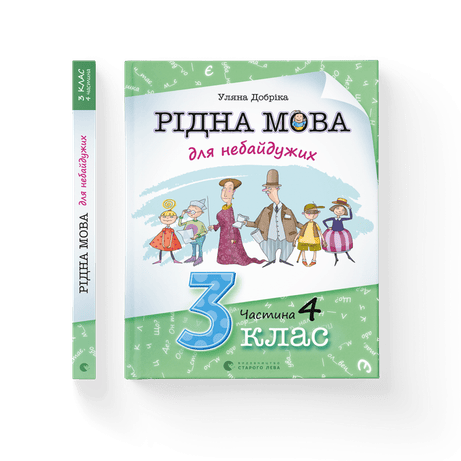 Обкладинка: Рідна мова для небайдужих: 3 клас. Частина 4