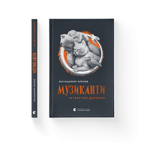 Обкладинка видання Музиканти. Четвертий дарунок