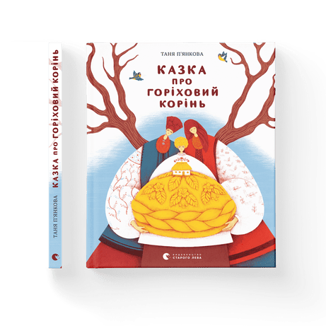 Обкладинка видання Казка про горіховий корінь