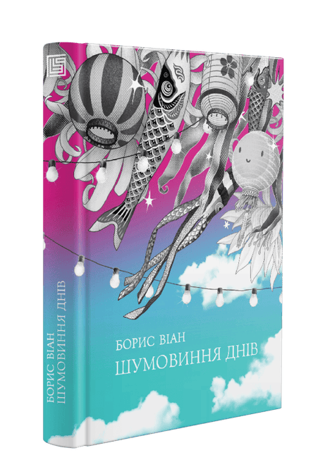 Обкладинка видання Шумовиння днів