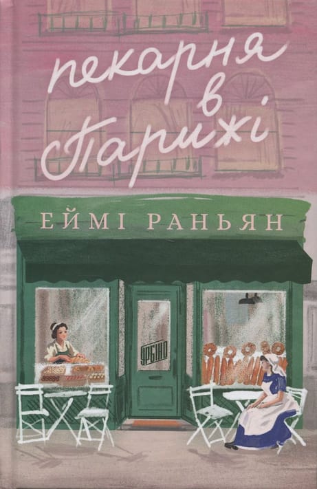 Обкладинка: Пекарня в Парижі