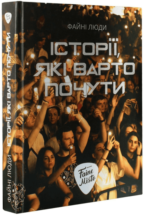 Обкладинка: Історії, які варто почути