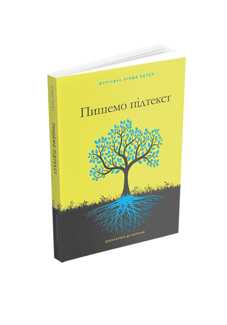 Обкладинка: Пишемо підтекст