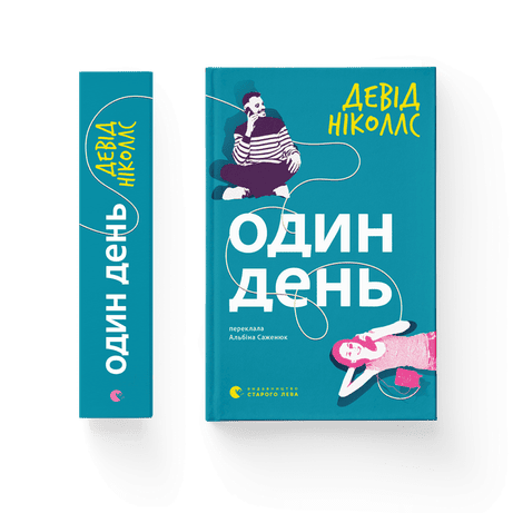 Обкладинка видання Один день