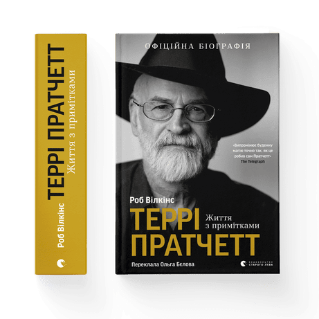 Обкладинка видання Террі Пратчетт. Життя з примітками