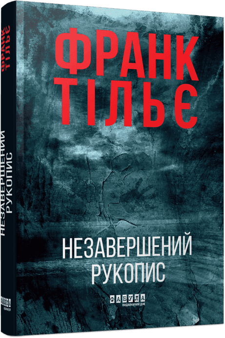 Обкладинка: Незавершений рукопис. Калеб Траскман. Книга 1