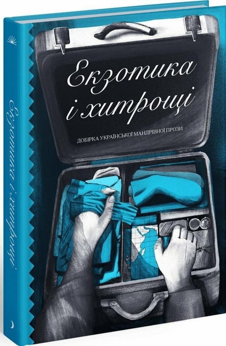 Обкладинка: Екзотика і хитрощі. Добірка української мандрівної прози