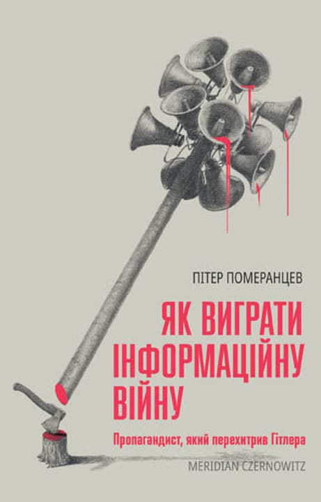 Обкладинка: Як виграти інформаційну війну