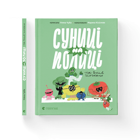 Обкладинка: Суниці на полиці та інші шпигуни