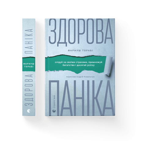 Обкладинка видання Здорова паніка. Слідуй за своїми страхами, щоб примножити багатство і досягти успіху