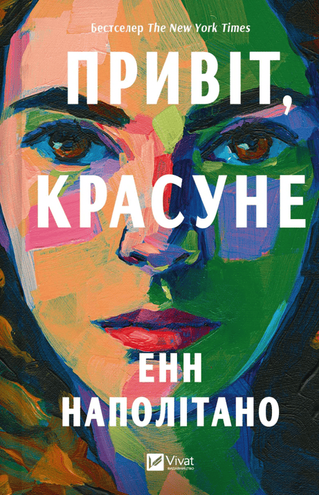 Обкладинка: Привіт, красуне