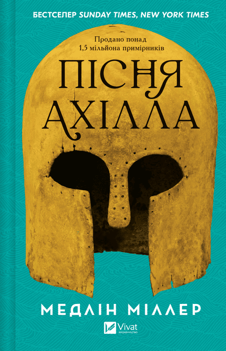 Обкладинка: Пісня Ахілла