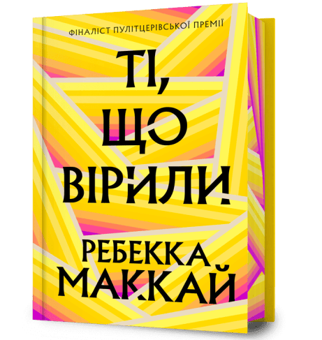 Обкладинка: Ті, що вірили. Limited edition