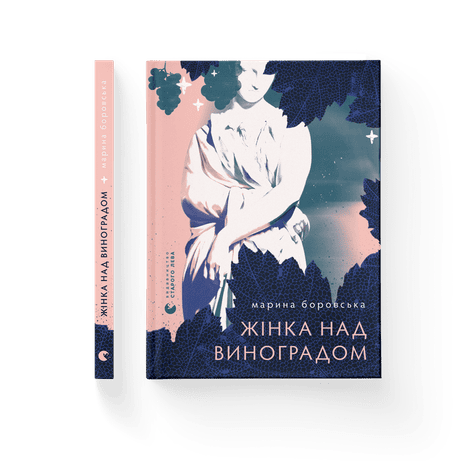 Обкладинка: Жінка над виноградом